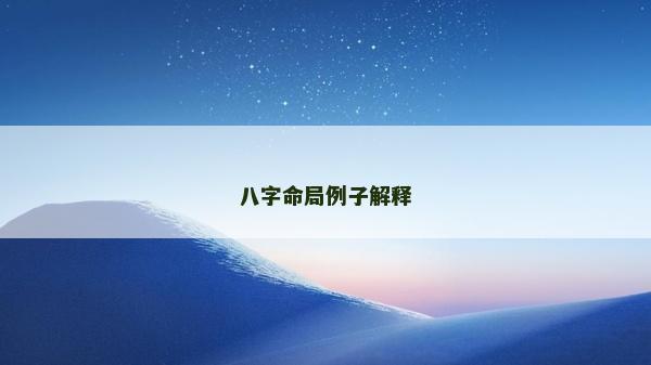 八字命局例子解释