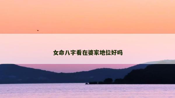 女命八字看在婆家地位好吗