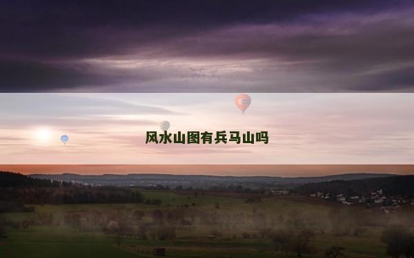 风水山图有兵马山吗