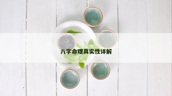 八字命理真实性详解