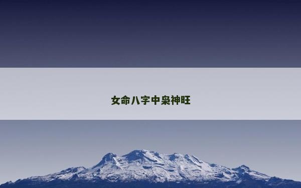 女命八字中枭神旺