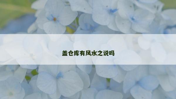 盖仓库有风水之说吗