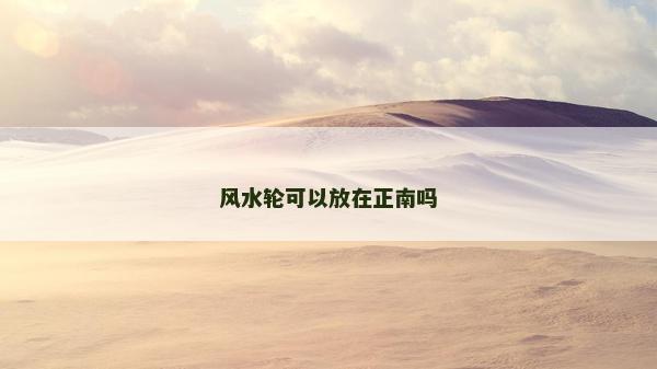 风水轮可以放在正南吗