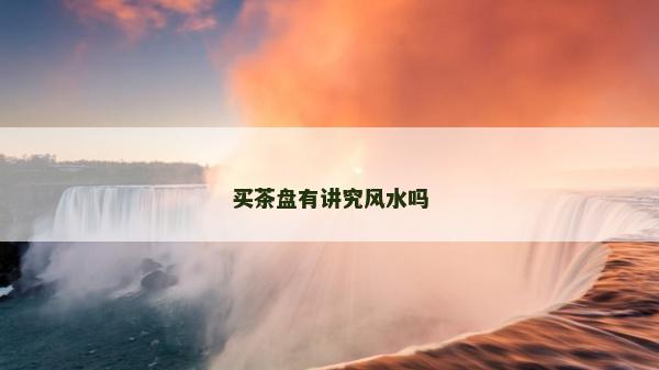 买茶盘有讲究风水吗
