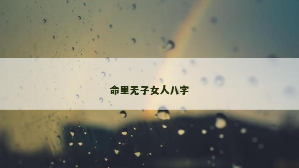命里无子女人八字