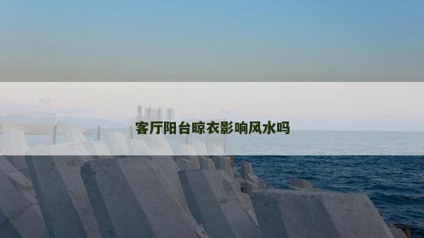 客厅阳台晾衣影响风水吗