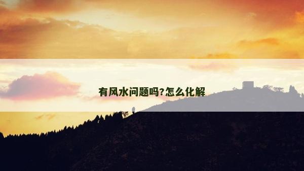有风水问题吗?怎么化解