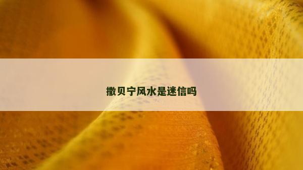 撒贝宁风水是迷信吗