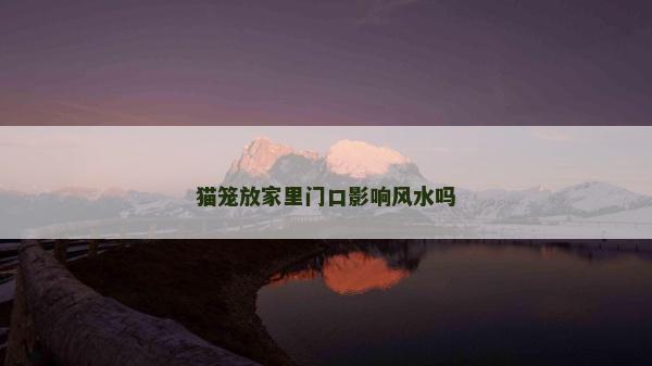 猫笼放家里门口影响风水吗