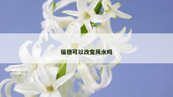 福德可以改变风水吗