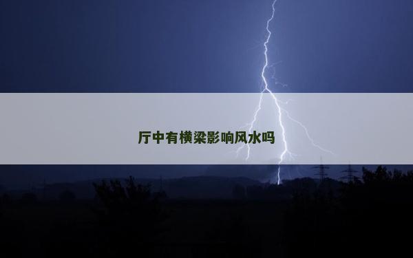 厅中有横梁影响风水吗