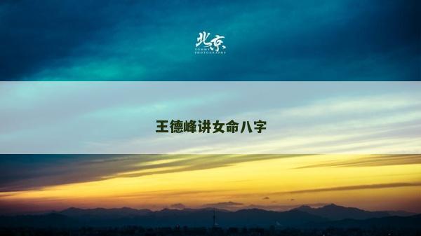 王德峰讲女命八字
