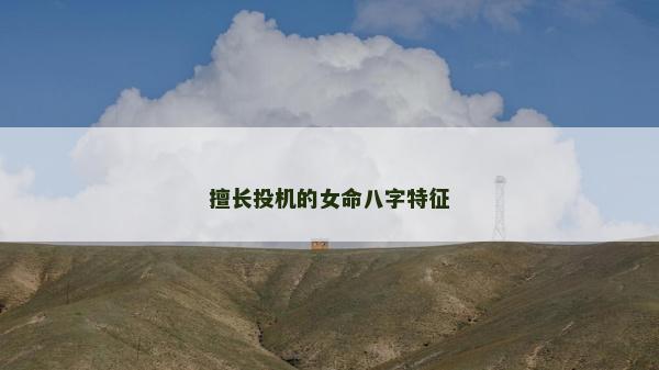 擅长投机的女命八字特征