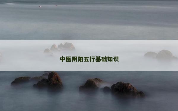 中医阴阳五行基础知识