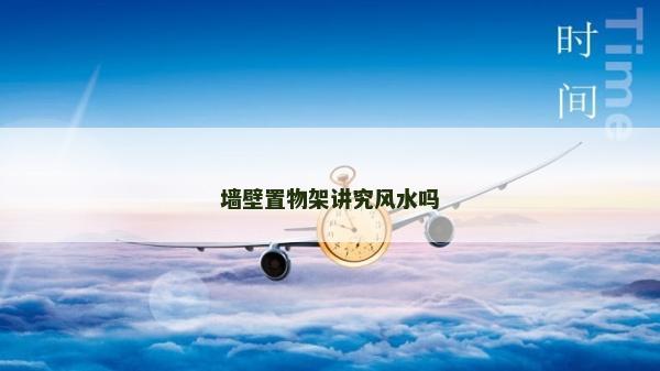 墙壁置物架讲究风水吗