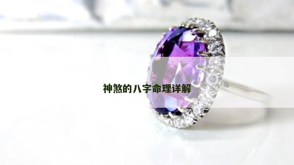 神煞的八字命理详解