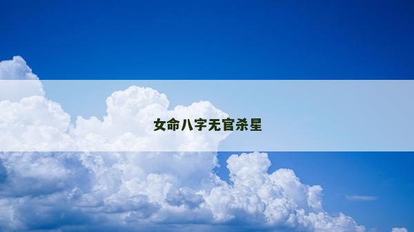 女命八字无官杀星