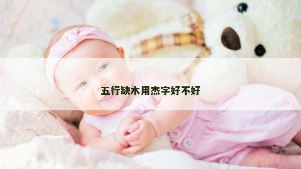 五行缺木用杰字好不好