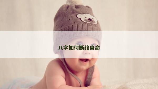 八字如何断终身命