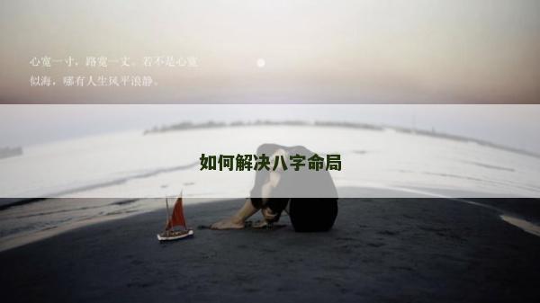 如何解决八字命局