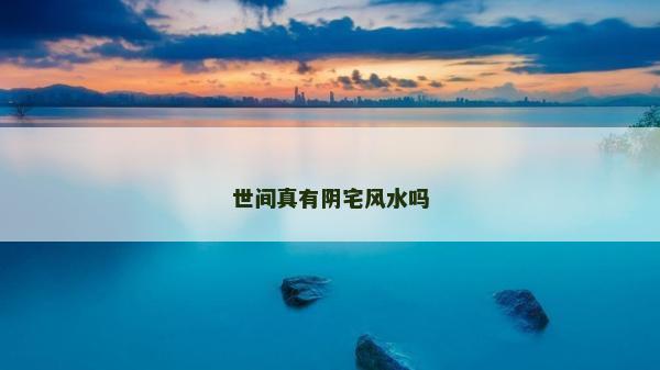世间真有阴宅风水吗
