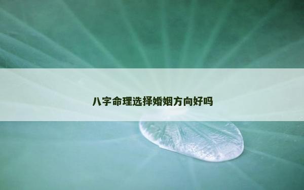 八字命理选择婚姻方向好吗