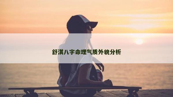 舒淇八字命理气质外貌分析