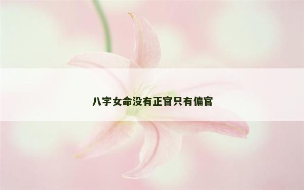八字女命没有正官只有偏官