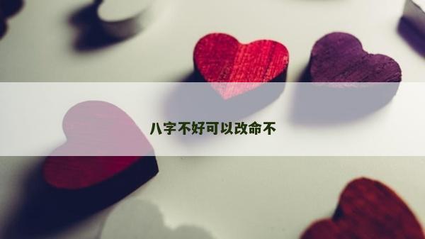 八字不好可以改命不