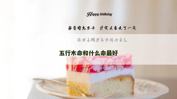 五行木命和什么命最好