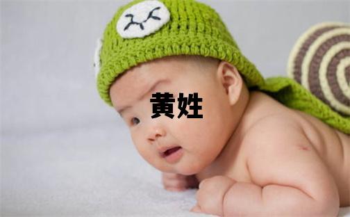 黄姓朗朗上口的女孩名字,取什么名字好