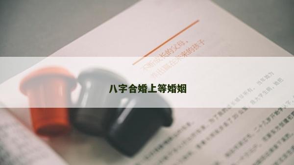 八字合婚上等婚姻