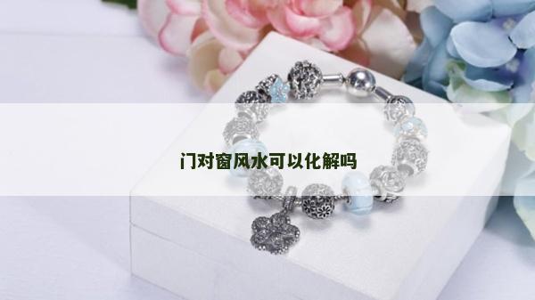 门对窗风水可以化解吗