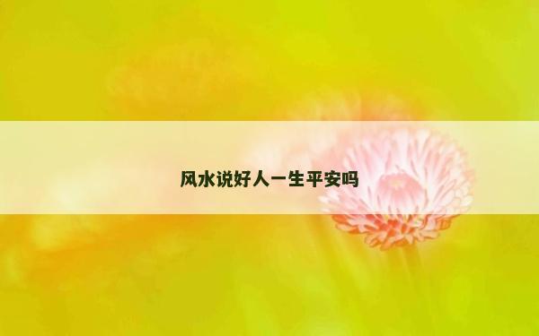 风水说好人一生平安吗