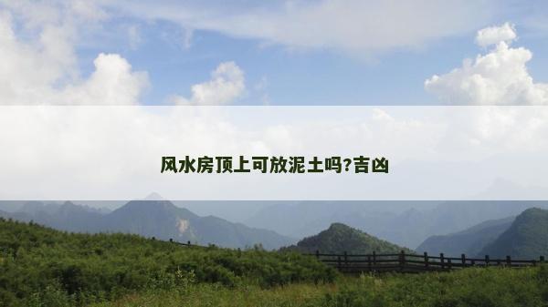 风水房顶上可放泥土吗?吉凶