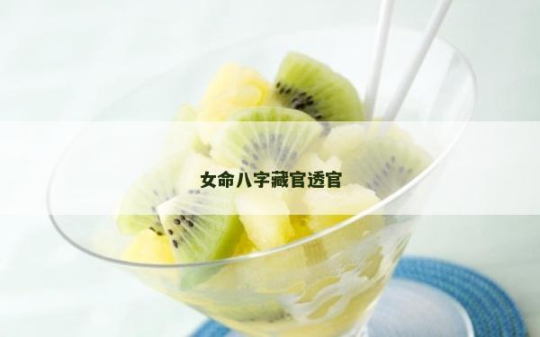 女命八字藏官透官
