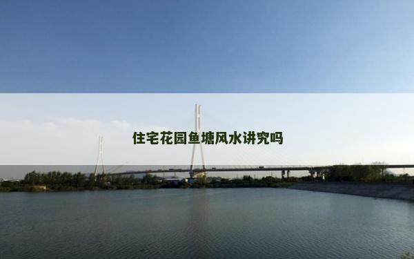 住宅花园鱼塘风水讲究吗