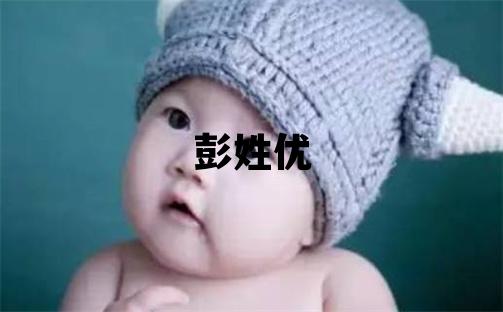 彭姓优美的男孩名字,取什么名字好