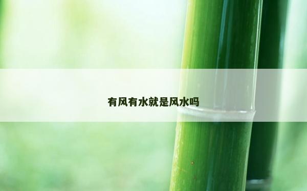 有风有水就是风水吗