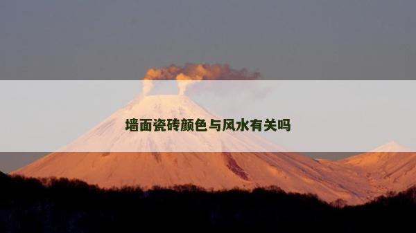 墙面瓷砖颜色与风水有关吗