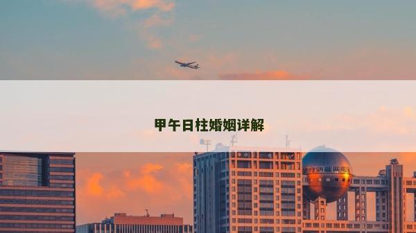 甲午日柱婚姻详解