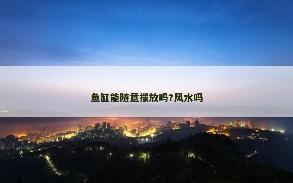 鱼缸能随意摆放吗?风水吗