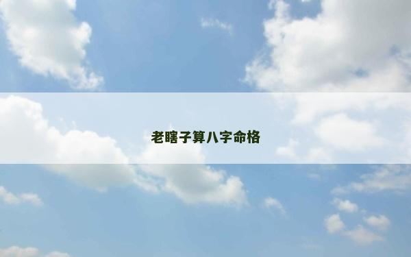 老瞎子算八字命格