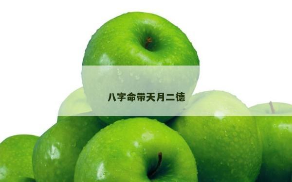 八字命带天月二德
