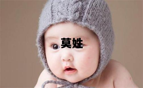 莫姓取名有气质的男宝宝名字