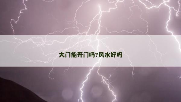 大门能开门吗?风水好吗