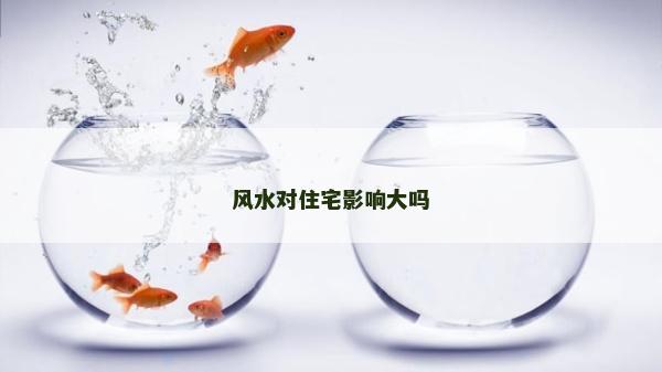 风水对住宅影响大吗