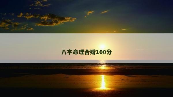 八字命理合婚100分