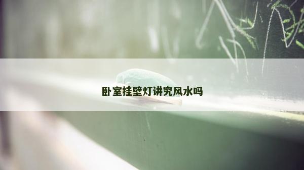 卧室挂壁灯讲究风水吗