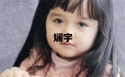 斓字取名的寓意和含义 女孩用斓字取名